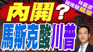 對川普關稅政策不滿?馬斯克發文力薦《1493》｜內鬨? 馬斯克酸川普｜郭正亮.蔡正元.介文汲深度剖析【林嘉源辣晚報】精華版  @中天新聞CtiNews
