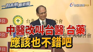 中醫也要「去中化」？游錫堃：可改叫台醫或台藥【一刀未剪看新聞】