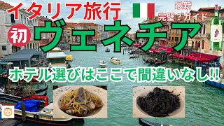 [初めてのイタリア🇮🇹ヴェネチア旅行の旅ブログ✈️]