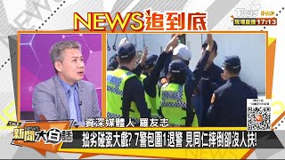 拙劣碰瓷大戲？ 7警包圍1退警 見同仁摔倒卻沒人扶！ 新聞大白話 20210416