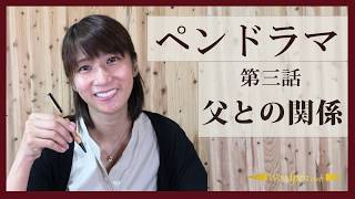 ペンドラマ　第三話　父との関係　ウッドペンクラフト