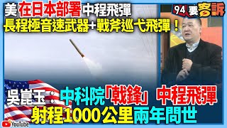 【94要客訴】美在日本部署中程飛彈！長程極音速武器+戰斧巡弋飛彈！吳崑玉：中科院「戟鋒」中程飛彈！射程1000公里兩年問世