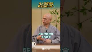 先人已經輪迴，牌位在拜什麼？ #祭祖  #佛教  #shorts #shortstw #reels【單程旅行社】