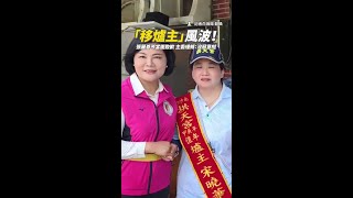 「移爐主」風波！　張麗善今當面致歉主委緩頰：沒惡意啦 #Shorts