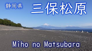 【静岡県】三保の松原