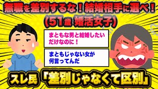 【狂気】51歳こどおば「無職を差別するな！婚活相手にカウントしろ！」→スレ民「差別じゃなくて区別」