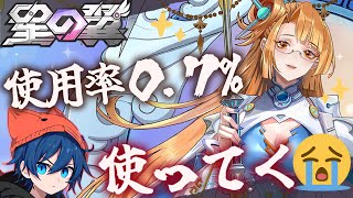 【#星の翼】使用率0.7%使ってく