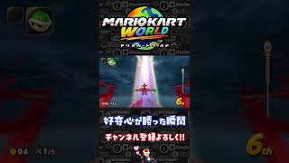 隠し要素のレインボーロードより好奇心が勝つ瞬間【マリオカート ワールド/Mario Kart World】#shorts