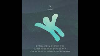 [Preview] 스웨덴세탁소 - '사랑의 모양' (Track 04. 춤추자)