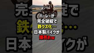 Harley goes completely bankrupt and becomes scrap metal... Japanese bikes sell like hotcakes lol ...