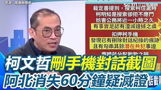 凡走過必留痕跡！阿北爆刪通訊紀錄滅證   裁定書揭柯文哲消失60分鐘詳細過程   康仁俊再點1重點：沈慶京論功行賞之際有不明金流｜【驚爆新聞線】三立新聞網 SETN.com