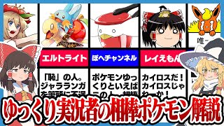 【ゆっくりSV】ゆっくり実況者の相棒ポケモン解説【ゆっくり解説】