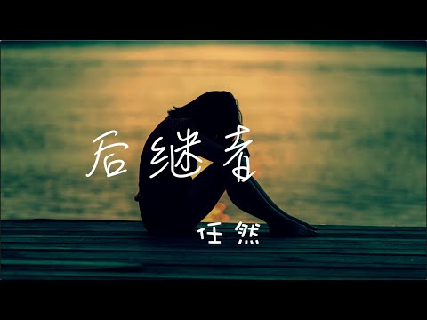 任然「后继者」【抖音热歌】Tik tok 治愈|在流逝时光里总有个人等待 当时的遗憾在回忆肆虐的某些时段 重新打开