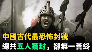 中國古代最恐怖封號：共五人獲封，卻無一善終！世人談其色變
