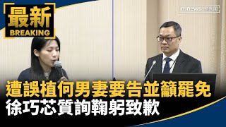徐巧芯誤指外交部專委是共諜、曝照片　妻喊告籲罷免｜#鏡新聞