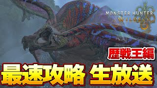 モンハンワイルズ第２弾アプデ最速攻略生放送！歴戦王ウズトゥナを太刀ソロで斬る！『モンスターハンターワイルズ』