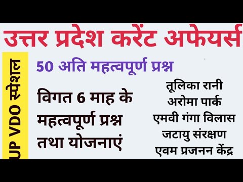 #उत्तरप्रदेशकरेंटअफेयर्स #uppoliceconstable #upssscvdo#upssscpet