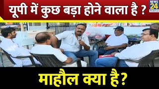 Mahaul Kya Hai: UP में कुछ बड़ा होने वाला है? सरकार और संगठन में बदलाव की चर्चा? | Rajeev Ranjan