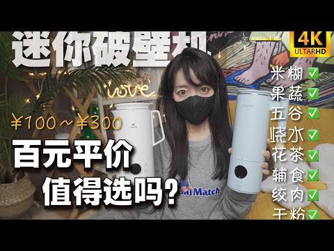 百元破壁机怎么选？一人份的“传说中的厨具”提高生活质量100%