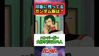 印象に残ってるガンダム飯は？ #機動戦士ガンダム