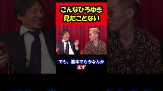 こんなハイテンションなひろゆき見たことないw #shorts #ひろゆき #ブチギレ氏原