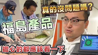 福島產品沒問題嗎？擔心的都該看！日本嚴謹的檢測讓你嚇一跳《阿倫去旅行》