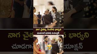 శోభిత చూడగానే మహేష్ రియాక్షన్ 😅 Mahesh Babu Reaction After Seeing Shobitha | Naga Chaitanya