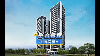 【591影音賞屋】台南市-世界南科Ａ-綜合篇