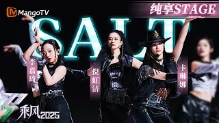 【二公舞台】＃倪虹洁＃卡琳娜＃李嘉琦 展现可盐可甜的双面魅力！跟随《Salt》动感鼓点一起律动~ |乘风2025|Ride the Wind 2025| MangoTV