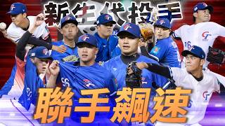 新生代投手聯手飆速！中華隊 WBC 資格賽 回顧【 MOMO瘋運動 】
