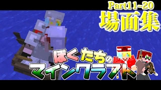 【阿吽の二人組み】ぼくたちのマインクラフト:場面集Part11~20【Minecraft実況】