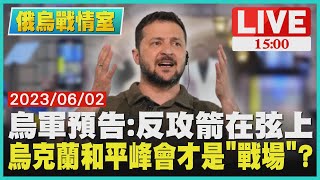 【1500 俄烏戰情室 】烏軍預告:反攻箭在弦上  烏克蘭和平峰會才是「戰場」?LIVE
