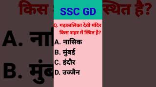 Ssc gd static gk 2025 || Ssc gd mock test #sscgdgk #sscgdgkgsquestion #sscgdgkgsmcqs #sscgdgkgsclass