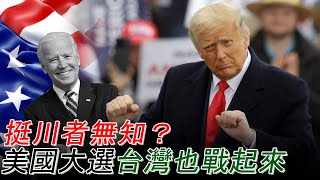 2020.11.01｜不論誰當選，戰略清晰時代都已來臨，美台關係只會更加深化｜童溫層