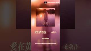 布魯昔｜《愛在黃昏後》我願意把所有的偏見、包袱都拋下，只為了你一個人