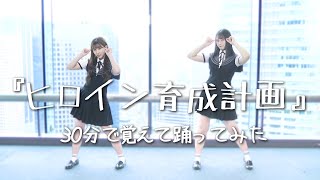【=LOVE】ヒロイン育成計画30分で覚えて踊ってみた(Dance only ver)