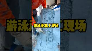 原来游泳池是这样修建的，看着还挺解压 #有趣 #科普 #解压 #游泳池  #全球看点