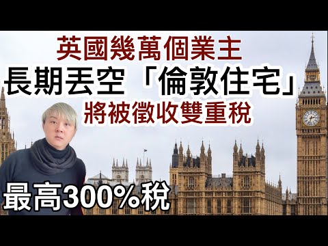 英國幾萬個業主「長期丟空 倫敦住宅」將被徵收雙重稅！最高300% ❗️英格蘭好多業主「丟空房地產物業」❗️英國將推出電子護照