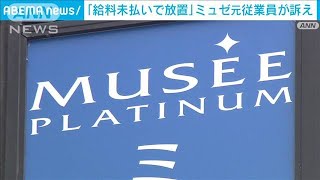 「給料未払いで放置されてる」　脱毛大手「ミュゼプラチナム」元従業員が訴え(2025年5月23日)