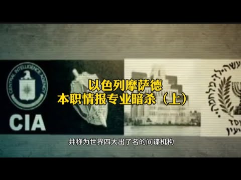 以色列摩萨德，本职情报专业暗杀