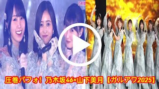 【ガルアワ2025SS】乃木坂46が20回目の輝くステージ！山下美月のトップバッターランウェイ＆3曲熱唱【GirlsAward 2025SS】