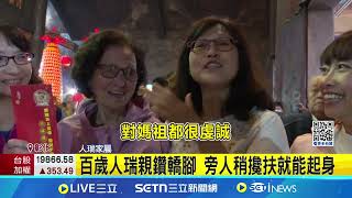 鑽轎腳能領美金紅包 百歲人瑞虔誠親來｜三立新聞網 SETN.com