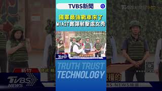 國軍最強戰車來了 M1A2T首公開射擊 總統:無怪乎地表最強｜TVBS新聞網 @tvbsnews24live