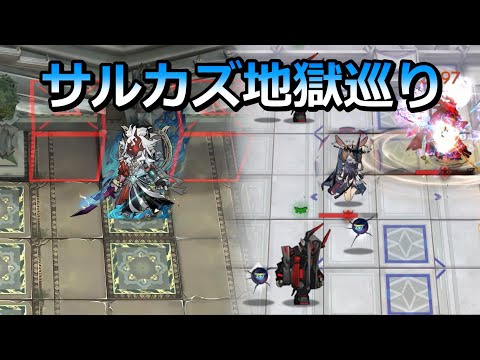 【アークナイツ大陸版】サルカズ地獄巡りツアー（統合戦略5 難度18 6裏→END5）