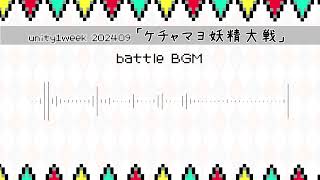 【ケチャマヨ妖精大戦】対戦BGM - unity1week 可愛いドットのゲーム /BGM/SE/オリジナル曲