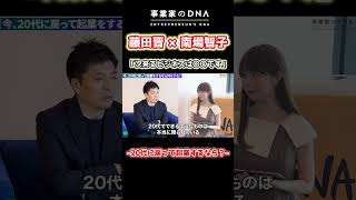 【CA藤田×DeNA南場ガチ対談】新たなビジネスの種の見つけ方 #shorts