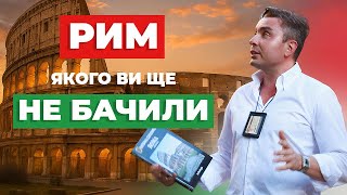 Екскурсії по Риму українською мовою
