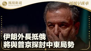 《鳳凰早班車》伊朗外長抵莫斯科 將與普京討論中東戰事；柬埔寨宣佈禁止從泰國進口燃油和天然氣；敘利亞教堂遭自殺式襲擊 22死63傷｜20250623下