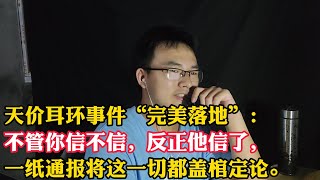 “230万天价耳环”真相曝光？一纸通报，灾后捐款、天价耳环、违法生育——这一切都被“一笔勾销”了？仿品耳环、辞职避责、资金撇清：这份通报你信吗？｜黄杨钿甜｜耳环事件｜权力特权｜社会信任危机