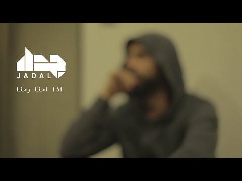 JadaL - Itha Ihna Rohna  جدل - إذا احنا رحنا